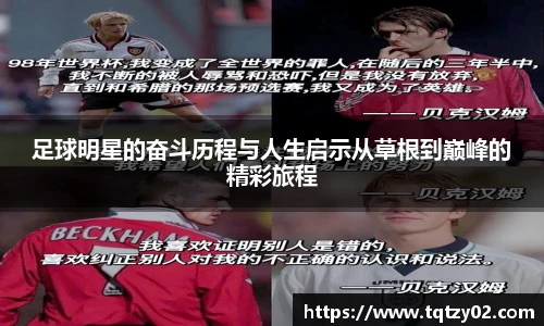 足球明星的奋斗历程与人生启示从草根到巅峰的精彩旅程